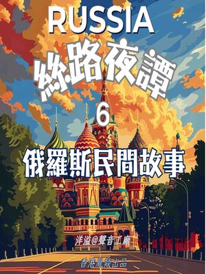 cover image of 絲路夜譚｜俄羅斯民間故事